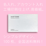 【送料無料】高級紙 名入れ シンプルなアクセサリー台紙/ネイルチップ台紙 100枚