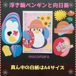 ■ペンギンと向日葵 8キット■壁面飾り■