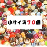 素材さん★小のみ ランダムボタン ７０個セット