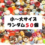 素材さん★小～大 ランダムボタン ５０個セット