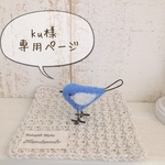 ku様専用ページです！