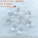 ◆送料無料！スワロフスキー#6000・11×5.5mm・クリスタル【8個】