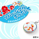 ★金魚のリバーシブルネックレス（金魚＆金魚のオアシス）