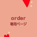 25316370さま専用