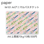 №101 A4アニマルバスチケット