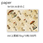 №104 A4きのこ