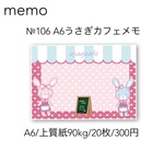 №106 A6うさぎカフェメモ