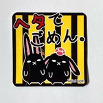 ステッカー【twinslapinのヘタでごめん。】大