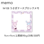 №108 うさぎナースブロックメモ