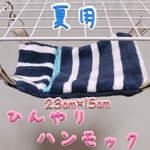 しろくま模様のひんやり デグー ハンモック