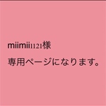 miimii1121様 専用ページになります。