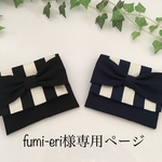 fumi-eri様専用ページ