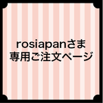 rosiapanさま専用ご注文ページ