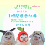 真夏の日帰りハンドメイド合宿１時間目参加券