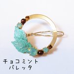 チョコミントバレッタ【再販】