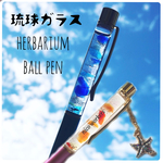 【文字入り＊琉球ガラスのハーバリウムボールペン】174…沖縄 ヒトデ シェル 貝 パイナップル 夏 チャーム  ギフト 名入れ 受注生産