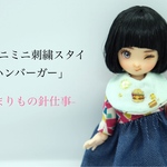 [オビツ11][新作]ミニミニ刺繍スタイ｢ハンバーガー｣水色-1点-