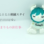 ミニミニ刺繍スタイ｢yummy｣