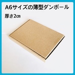 50枚【⭐️⭐️⭐️⭐️】A6サイズの薄型ダンボール