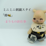 [オビツ11][新作]ミニミニ刺繍スタイ｢蜂｣🐝⋆゜ワッフル-1点-