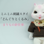 [オビツ11][新作]ミニミニ刺繍スタイ｢どんぐりとくるみ｣ワッフル-1点-