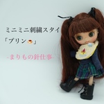 [オビツ11][新作]ミニミニ刺繍スタイ｢プリン｣ワッフル-1点-