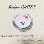 まんまるあたまのビションフリーゼ 折りたたみバッグフック