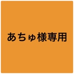 あちゅ様 専用