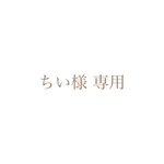 ちい様専用  オーダー品