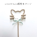 nicole-kuro様専用ページ