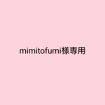 mimitofumi様専用ページ🌿