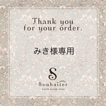 みき様専用