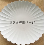 Bさま専用ページ