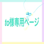 to様専用ページ