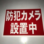 防犯カメラ設置中看板