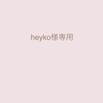heyko様専用ページ