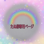 たぬ様専用ページ