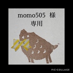 momo505 様 専用