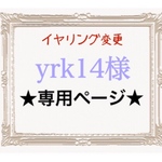 yrk14様専用ページ☺︎