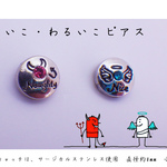 よいこ・わるいこピアス (orイヤリング)　