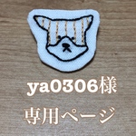 《 ya0306様 専用ページ 》