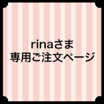 rinaさま専用ご注文ページ