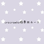 crocromko様専用カート
