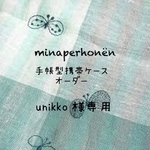 unikko様専用
