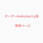 オーダーkeiko berry様 専用ページ