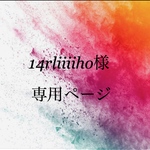 14rliiiiho様 専用ページ