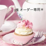 i様 オーダー専用＊