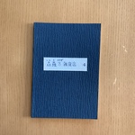 「森羅万雑貨店 4」（しんらよろずざっかてん）