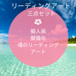 リーディングアート三点セット