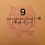 supermoon_luna2様専用ページです♡